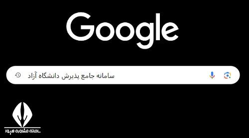 سایت پذیرش دانشگاه آزاد 